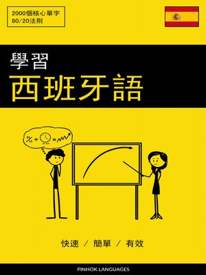 cover image of 學習西班牙語--快速 / 簡單 / 有效